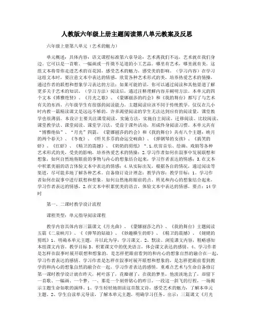 人教版六年级上册主题阅读第八单元教案及反思