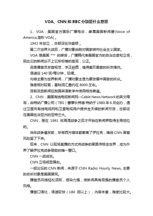 VOA、CNN和BBC分别是什么意思