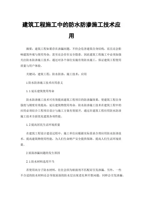 建筑工程施工中的防水防渗施工技术应用