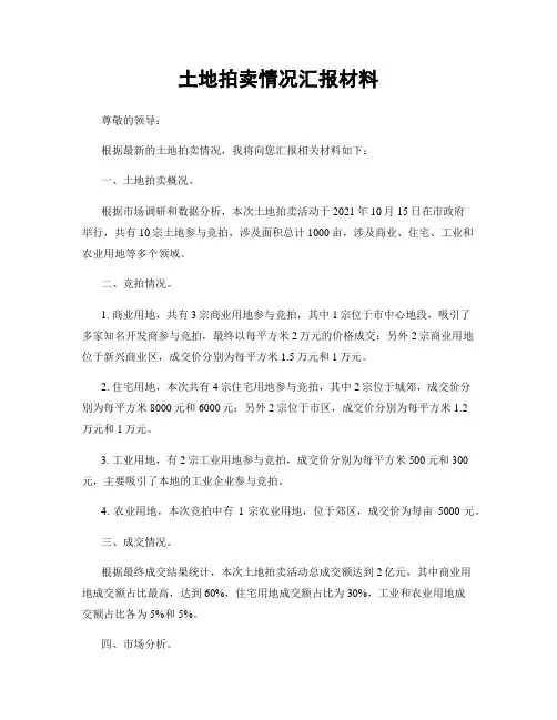 土地拍卖情况汇报材料