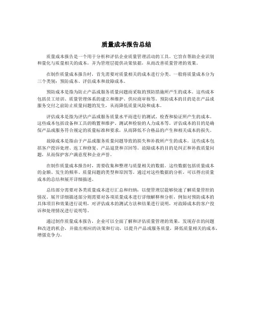 质量成本报告总结
