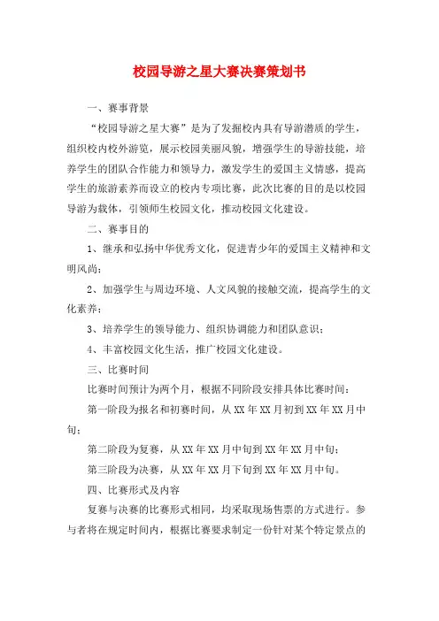 校园导游之星大赛决赛策划书