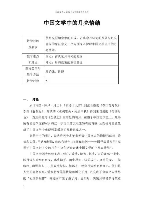 中国文学中的月亮情结