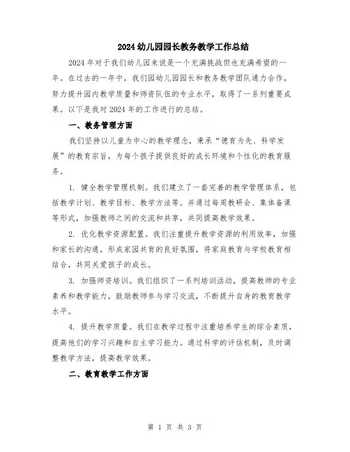 2024幼儿园园长教务教学工作总结