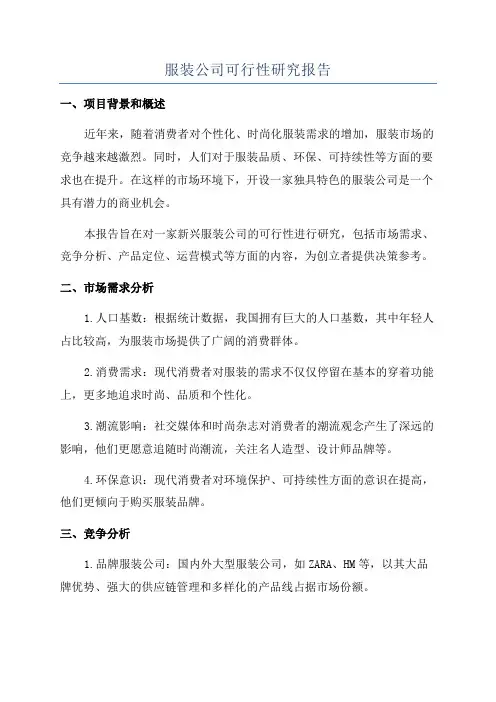 服装公司可行性研究报告
