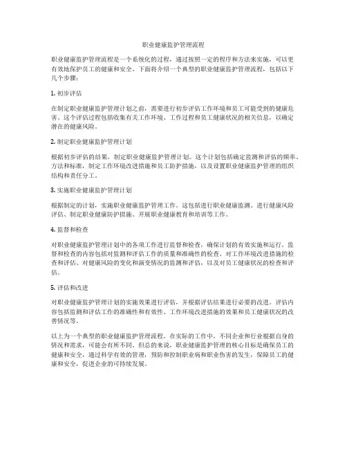 职业健康监护管理流程