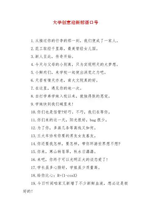 大学创意迎新标语口号 大学创意迎新横幅标语