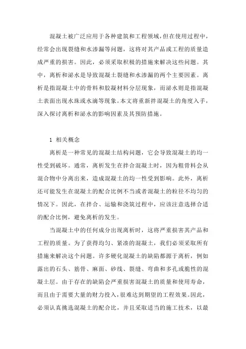 混凝土离析和泌水的影响因素以及预防措施分析