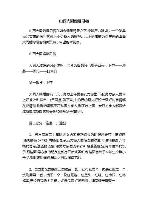 山西大同婚嫁习俗