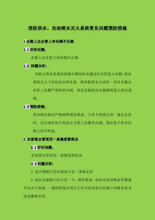 消防供水、自动喷水灭火系统常见问题预防措施