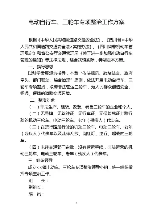 电动自行车、三轮车专项整治工作方案