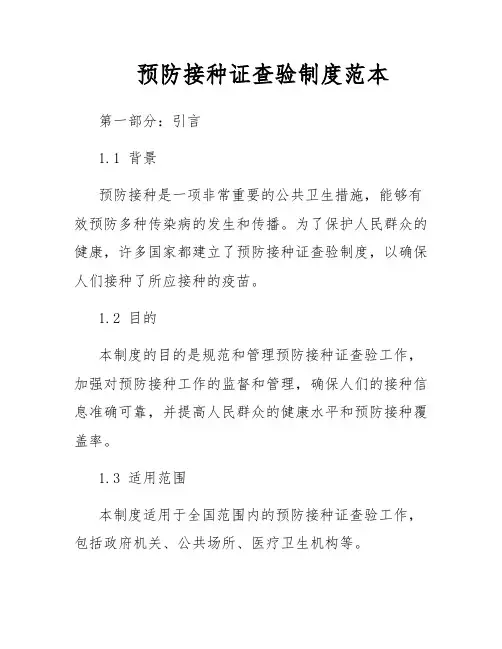 预防接种证查验制度范本