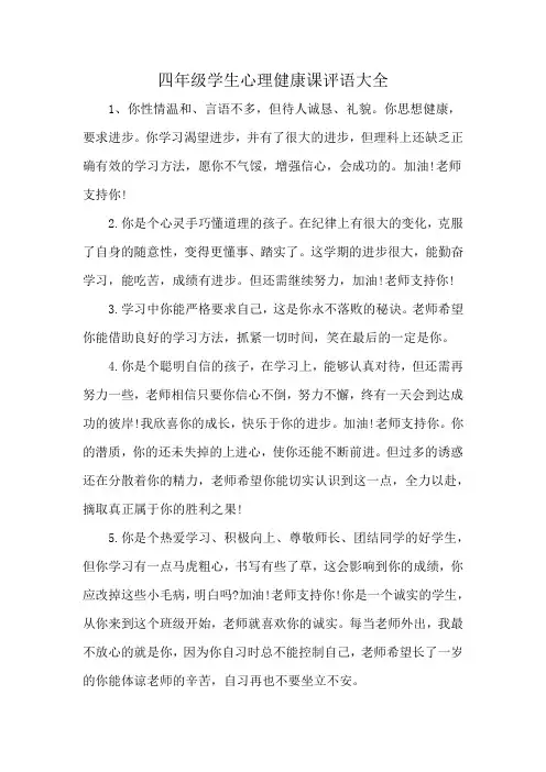 四年级学生心理健康课评语大全