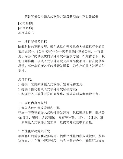 某计算机公司嵌入式软件开发及其商品化项目建议书