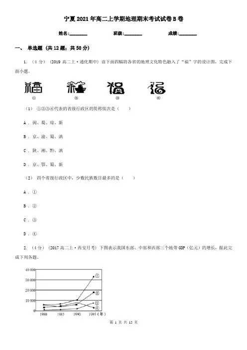 宁夏2021年高二上学期地理期末考试试卷B卷
