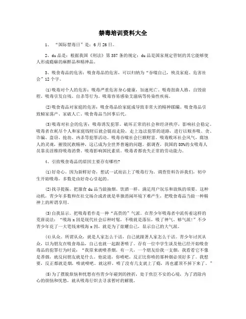 禁毒培训资料大全