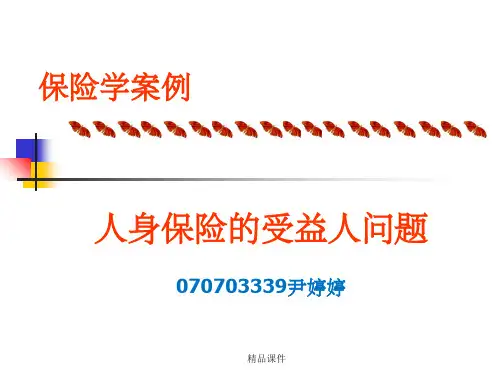 人身保险的受益人问题案例