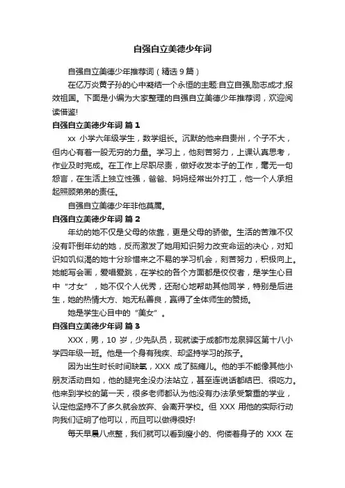 自强自立美德少年推荐词（精选9篇）
