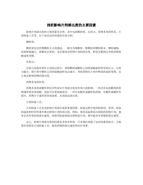 浅析影响片剂溶出度的主要因素