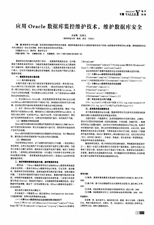 应用Oracle数据库监控维护技术,维护数据库安全