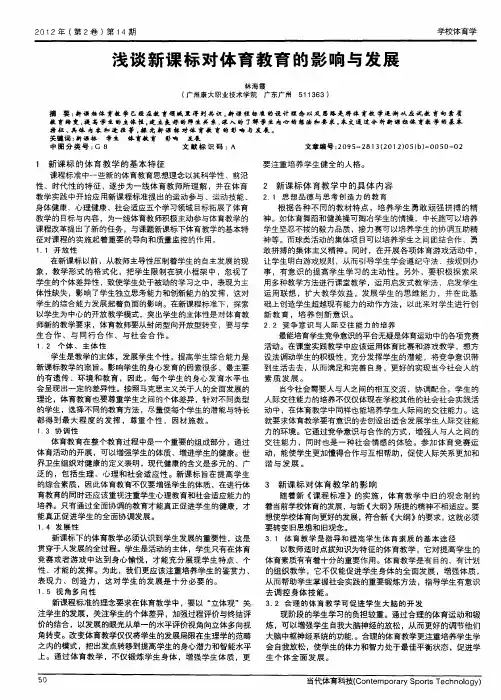 浅谈新课标对体育教育的影响与发展