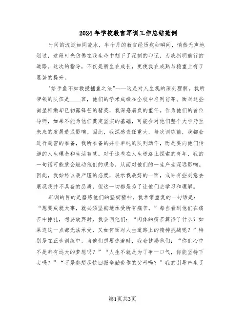 2024年学校教官军训工作总结范例（二篇）
