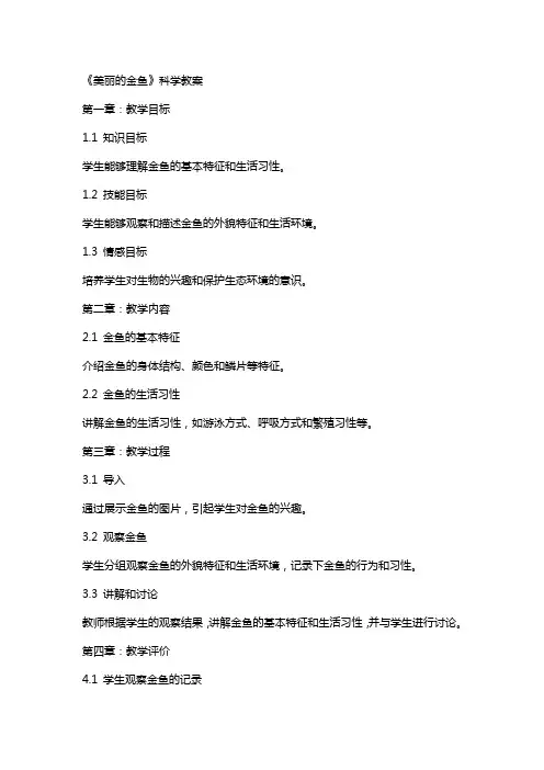 《美丽的金鱼》科学教案