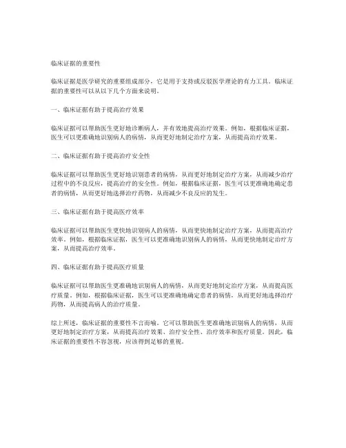 证据的临床重要性的概念