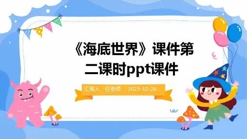 《海底世界》课件第二课时ppt课件