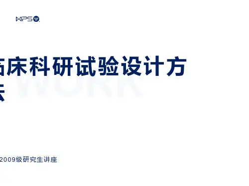 临床科研实验设计方法