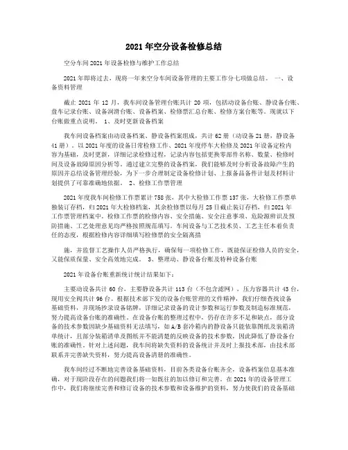 2021年空分设备检修总结