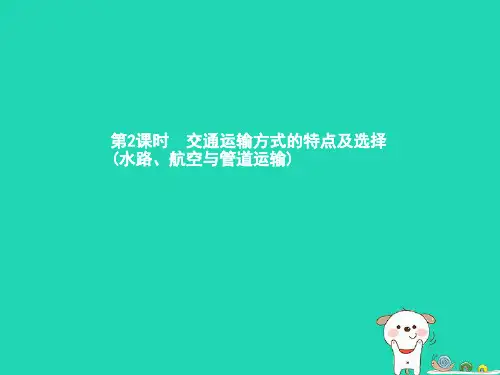 八年级地理上册交通运输业(第2课时)课件(新版)湘教版