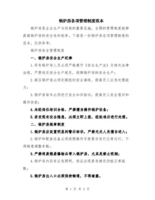 锅炉房各项管理制度范本