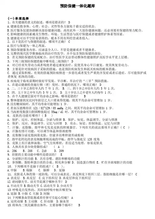 预防保健一体化题库
