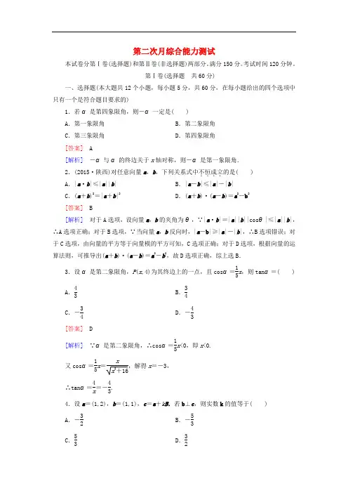 高中数学  必修四  第2次月考综合能力测试 新人教A版必修4