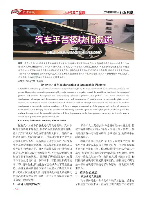 汽车平台模块化概述