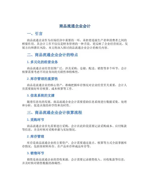 商品流通企业会计
