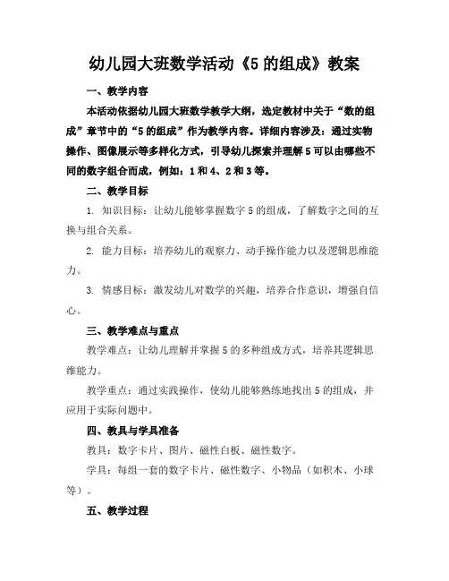 幼儿园大班数学活动《5的组成》教案