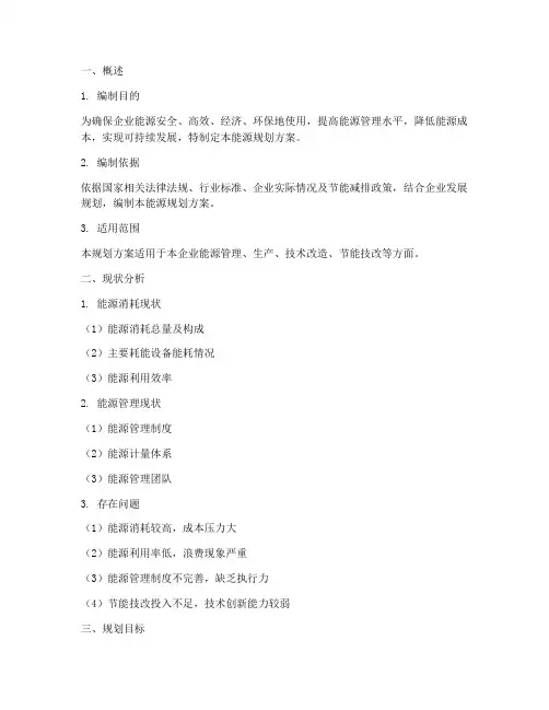 企业能源规划方案模板