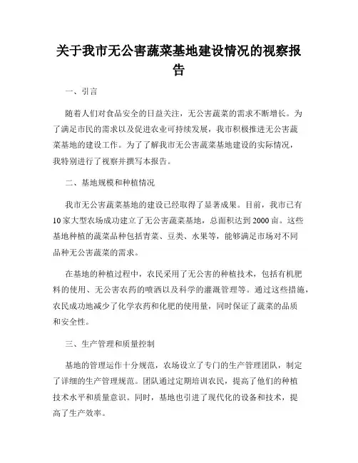 关于我市无公害蔬菜基地建设情况的视察报告