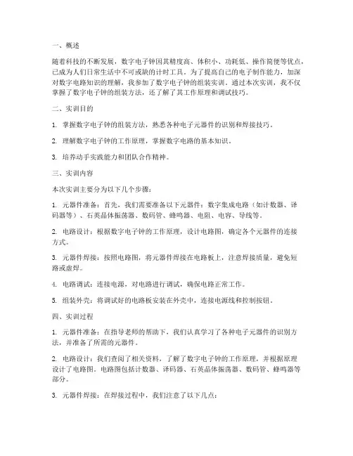 数字电子钟组装实训报告