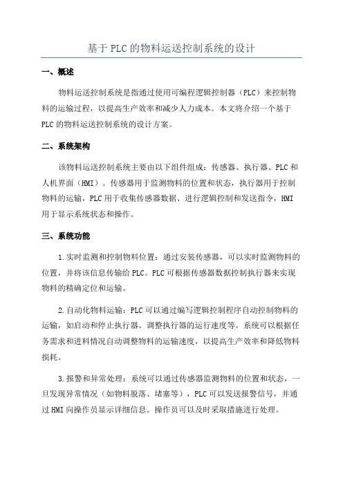 基于PLC的物料运送控制系统的设计
