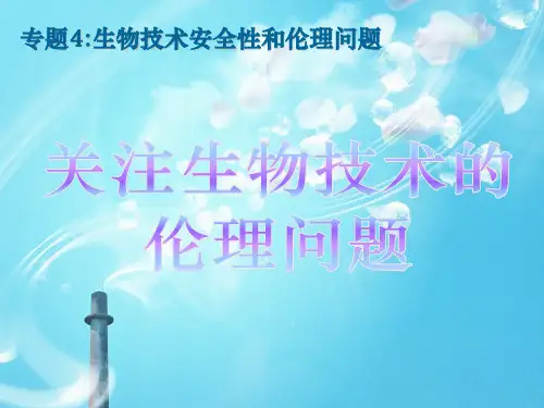 关注生物技术的伦理问题ppt教学课件(1)