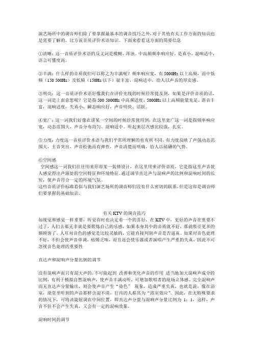 演艺场所中的调音师们除了要掌握最基本的调音技巧之外