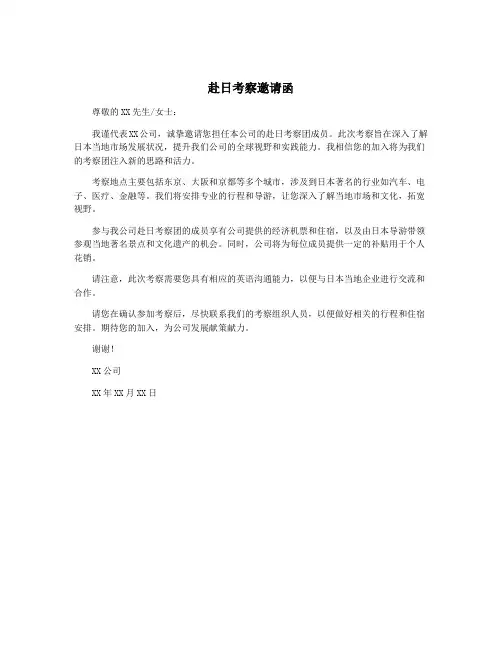 赴日考察邀请函