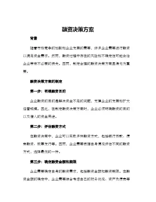 融资决策方案