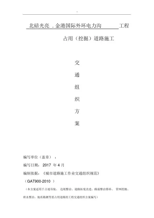 占道施工交通组织方案方针.docx