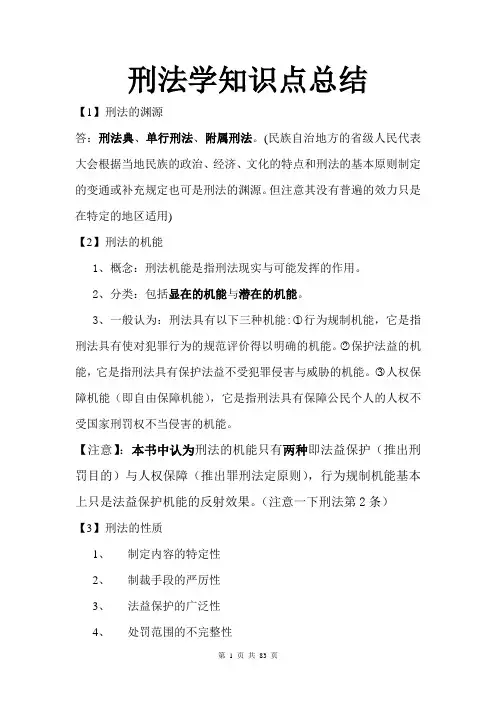 刑法学总论知识点总结