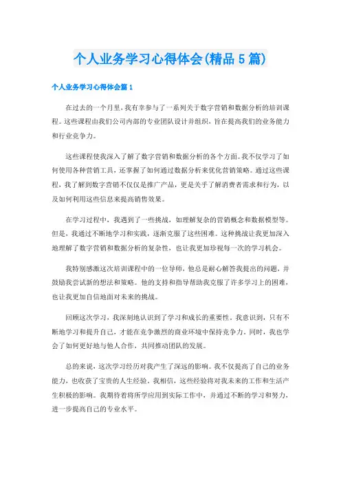 个人业务学习心得体会(精品5篇)