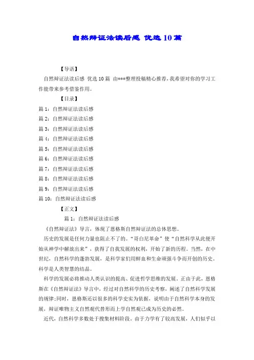 自然辩证法读后感 优选10篇.doc